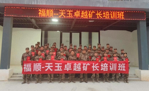 卓越礦長培訓班